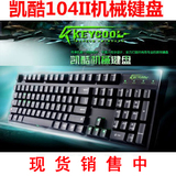 [52电竞]keycool 凯酷104 II 2代 二代 机械键盘 黑/青/茶/红轴