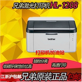brother 兄弟 HL-1208 黑白激光打印机最便宜的激光打印机激光机