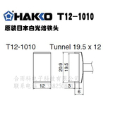 HAKKO原装 日本白光FX951焊台专用焊咀T12-1010一体式烙铁头