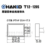 HAKKO 日本白光原装FX951焊台专用焊咀T12-1205 一体式烙铁头