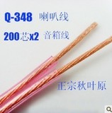 Choseal/秋叶原 Q-348 200芯喇叭线 200支音响线