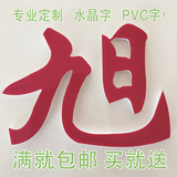 pvc字定做 雪弗板字 水晶字亚克力字 门头广告字 背景墙 雕刻