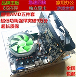 全新电脑主板+AMD四核CPU+8G内存+DDR5独显1G游戏显卡台式5件套装