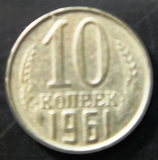 苏联硬币1961年10戈比铜币直径;17.5mm流通品