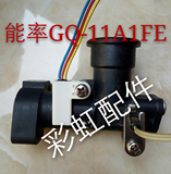 能率热水器配件GQ-11A1FE水流传感器