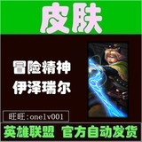 LOL英雄联盟礼包 探险家 EZ 冒险精神 伊泽瑞尔 皮肤30天cdk