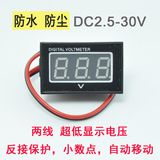 电压显示器 两线 数显电压表头 防水 防尘 数码管 液晶数字显示
