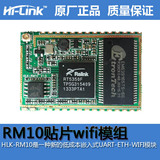 工业级WIFI模块串口转以太网 HLK-RM10 无线智能家居控制wifi模块