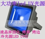 LED紫外线UV紫光固化灯 高档无影胶手机屏幕固化 365/385/395nm