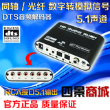 DTS杜比/AC-3 5.1音频解码器 数字光纤/同轴转5.1声道音频转换器