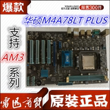 华硕M4A78LT PLUS AM3 DDR3l另520 770 780 870 880 890 二手主板