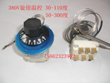 旋钮温控器 380V 30-110 50-300度温度控制器 三相电温控开关
