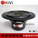 正品惠威原装音箱DIY 8寸发烧中低音喇叭扬声器 超低音单元 MY8N