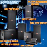 JBL SRX 715 725单双15寸12寸专业音箱/舞台酒吧KTV演出家庭 音响