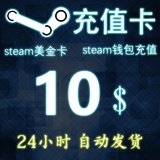 Steam账户钱包充值码卡10美金5刀20元30csgo全境封锁h1z1游戏代购