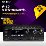 SAST/先科 A85专业KTV音响功放机大功率家用卡拉OK点歌机音箱功放