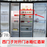 西门子冰箱配件 博世冰箱配件 对开门冰箱冷藏室红酒架不锈钢材质
