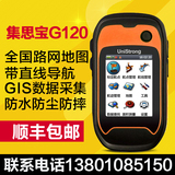 包顺丰集思宝G120手持GPS手持机户外导航仪经纬度定位GIS采集坐标