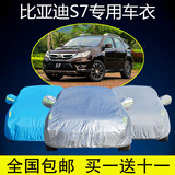 BYD比亚迪S7车衣车罩专用越野SUV加厚隔热防晒防雨防尘遮阳汽车套