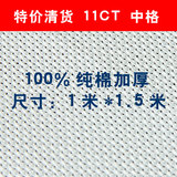 100%纯棉十字绣布 加厚白色中格 11CT 零裁 新品特惠