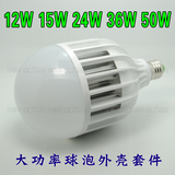 12W 15W 18W 24W 36W 50W大功率LED灯泡大瓦数 球泡外壳套件配件