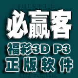 皇冠  最新正版必赢客福彩3D体彩排列三 超强大计划分析彩票软件