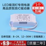 包邮LED吸顶灯 灯板灯条恒流驱动电源稳定IC镇流器8w12W18W24W36w