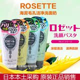 日本COSME大赏Rosette诗留美屋海泥洗面奶去角质男士女控油洁面膏