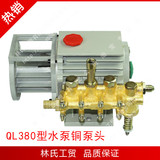 熊猫神龙配用/高压清洗机/洗车/刷车泵/器QL280QL380型铜泵头