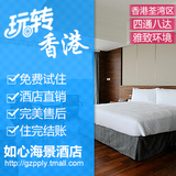 香港如心海景酒店香港酒店预定 香港住宿宾馆荃湾地铁口 标准房