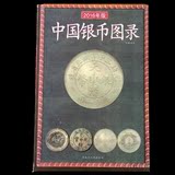 收藏书籍：2016年新款全彩版邮票纸币古币系列之《中国银币图录》