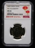 2009年和字书法流通纪念币（和一）（NGC MS66）评级币