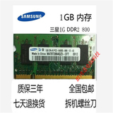 包邮正品 三星DDR2 1G 800 PC6400二代笔记本内存条 送十字螺丝刀