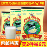 三元燕山全脂甜奶粉 适用儿童学生中老年成人牛奶粉400g*3袋