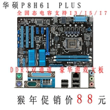 Asus/华硕P8H61PLUS电脑主板LGA1155主板拼H61M H67 B75清仓包邮