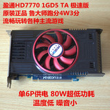 盈通HD7770 1GD5极速版 独立游戏显卡 原装正拼 秒GTX650 HD7750