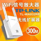 TP-LINK无线扩展器 WiFi信号放大器 WA832RE扩大器中继器路由增强
