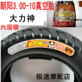 朝阳大力神轮胎3.00-10真空胎助力踏板车电摩电动车300-10防滑胎