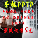 国内动态IP拨号服务器VPS主机混合ADSL秒换手机PPTP