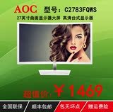 AOC 曲面显示器大屏 C2783FQ/WS 27英寸高清台式显示HDMI接口