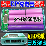 移动电源diy聚合物套件8节外壳数显DIY套料充电宝八节18650电池盒