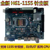 全新科脑工包H61主板 支持1155针双核 I3/I5系列CPU 板载HDMI接口
