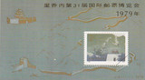 T38 第31届国际邮票博览会  小型张票样
