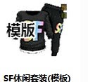 FS街头篮球装备 套装模板 SF休闲套装(模板) 男25级永久可锻造+11