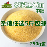 东北杂粮 苞米面 玉米面250g 玉米粉 玉米面粉健康粗粮中细满包邮