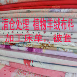 清仓处理宽幅布料批发面料植物羊绒大布头床单被套定做加工包邮