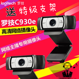 罗技C930e YY主播 网络高清摄像头 会议视频C920升级版 带麦克风