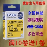 EPSON爱普生标签机色带12MM 9 18 LW-400/600P/1000打印纸LC-4YBW