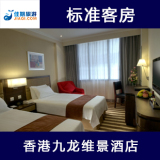 香港九龙维景酒店 标准客房 油麻地/旺角 香港酒店预订 丁丁旅游