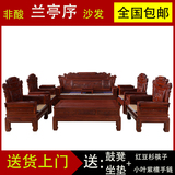 红木家具沙发非洲酸枝木兰亭序沙发客厅组合纯实木沙发 仿古沙发